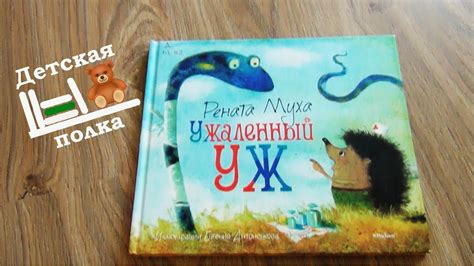 Рената Муха. Ужаленный уж. | Стихи для детей - YouTube