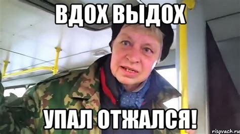 вдох выдох упал отжался!, Мем Наталья морская пехота - Рисовач .Ру