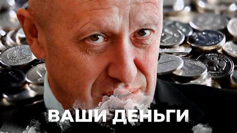 Кремль платит Пригожину ради стабильности в России | ВАШИ ДЕНЬГИ - YouTube