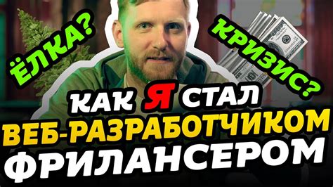 Как я стал веб-разработчиком фрилансером. Мотивация для начинающих ...