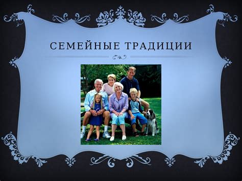 Роль семейных традиций в воспитании ребёнка - презентация онлайн