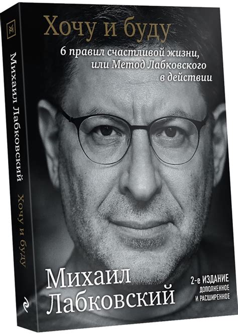 Хочу и буду. Дополненное издание. 6 правил счастливой жизни или метод ...