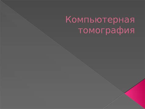 Компьютерная томография - презентация онлайн