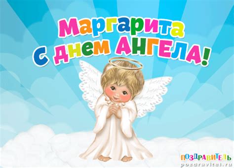 Открытки с днем ангела Маргарите