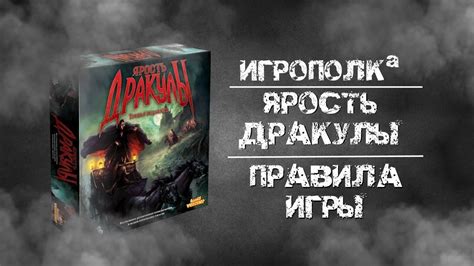 Ярость Дракулы. Третья редакция. Правила игры. - YouTube