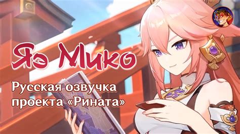 «Пристрастия кицунэ» Яэ Мико | Русская озвучка от Проекта «Рината ...