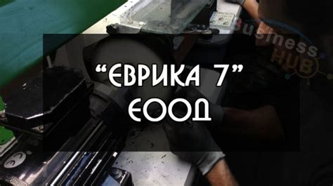 Еврика 7 ООД - BusinessHUB
