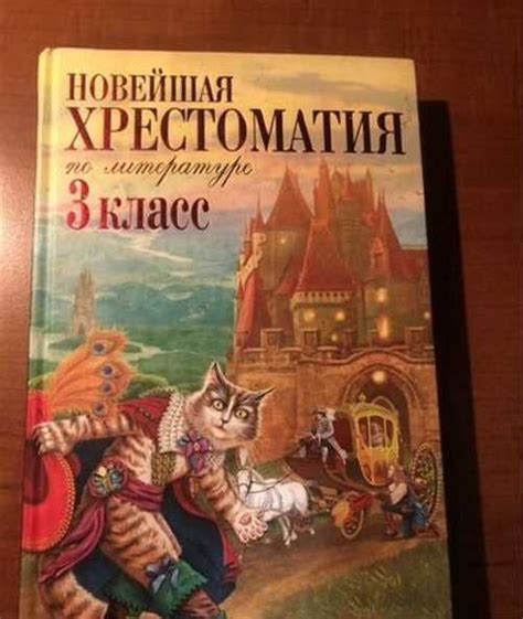 Хрестоматия по литературе 3 класс купить | Хобби | Festima.Ru – частные ...