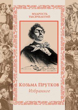 Книга "Избранное" - Прутков Козьма Петрович скачать бесплатно, читать ...