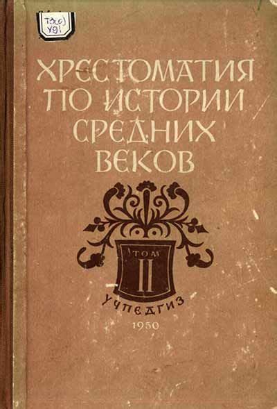 Хрестоматия по истории средних веков Том-2 (Грацианский, Сказкин) 1950 ...