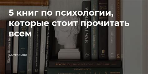 5 книг по психологии, которые стоит прочитать всем — INMYROOM
