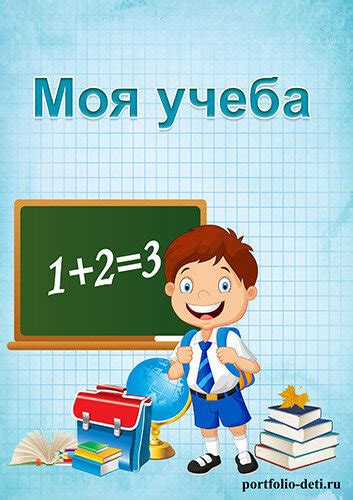 Портфолио для ученика начальной школы "Школьник" | Портфолио