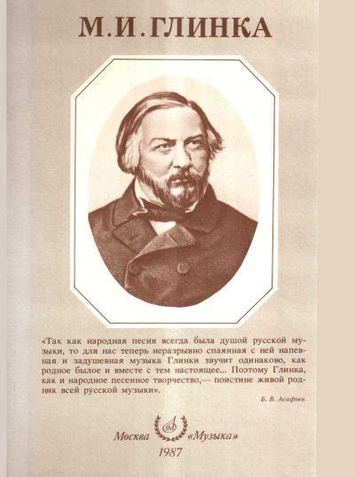 Михаил Иванович Глинка [Александр Семенович Розанов] (fb2) | КулЛиб ...