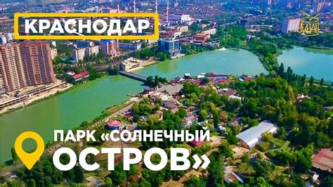 парки Краснодара Сафари парк Солнечный Остров аэросъемка вид сверху ...