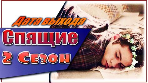Спящие 2 Сезон Дата Выхода Сериала | #Спящие - YouTube