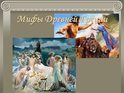 Мифы древней греции литература 5 класс: Мифы и мифология. мифы древней ...