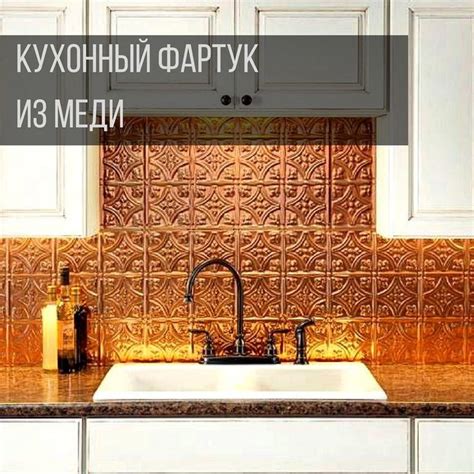 Металлический фартук является отличным способом добавить нотку ...