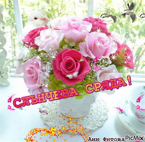 СЛЪНЧЕВА СРЯДА! - Free animated GIF - PicMix