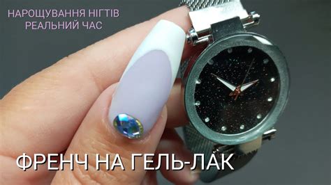 ФРЕНЧ НА ДОВГІ НІГТІ НА ГЕЛЬ-ЛАК/ НАРОЩУВАННЯ НІГТІВ РЕАЛЬНИЙ ЧАС - YouTube