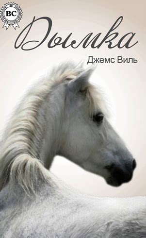 Самые интересные книги про лошадей | Мои лошадки