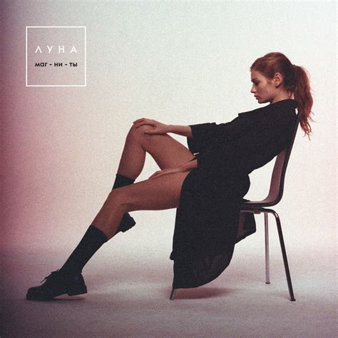 Луна (Luna) – Бутылочка (Bottle) Lyrics | Genius Lyrics
