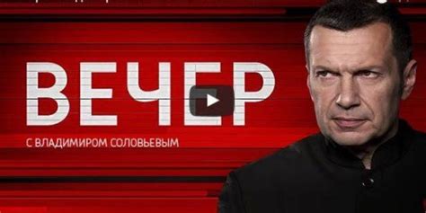 Вечер с Владимиром Соловьёвым