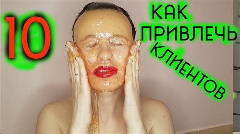 привлечение клиентов способ 10 | Как мастеру шугаринга найти клиентов ...