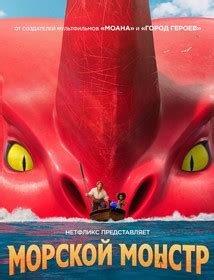 Постеры - Морской монстр