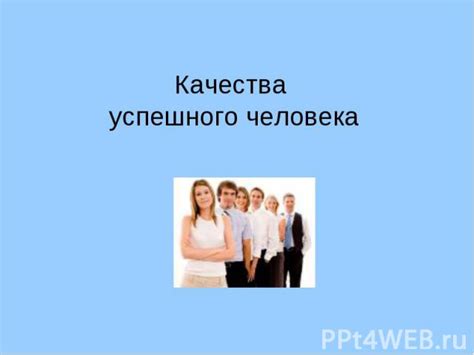 Презентация на тему "Качества успешного человека" скачать бесплатно