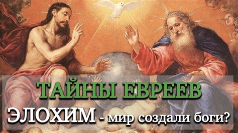 Элохим - мир создали боги?! - Тайны евреев | Раввин Михаил Финкель ...
