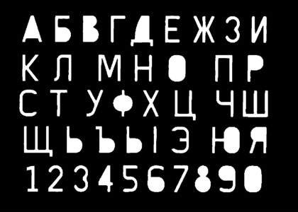 Трафареты и шаблоны букв Русского алфавита