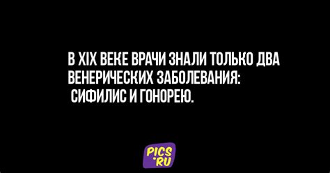 Краткий и очень правдивый сборник фактов о ЗППП - Pics.ru
