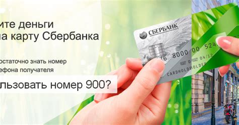 Как перевести деньги с карты на карту Сбербанка через телефон 900