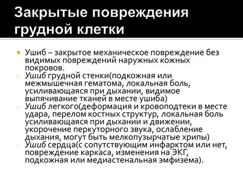 Травмы груди - online presentation