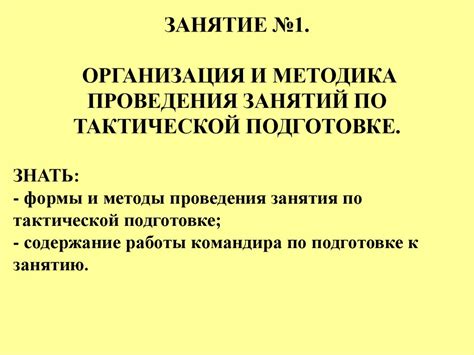 Организация и методика проведения занятий по тактической подготовке ...