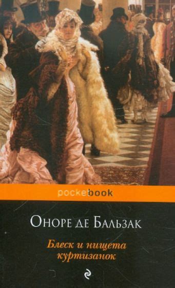 Книга: "Блеск и нищета куртизанок" - Оноре Бальзак. Купить книгу ...