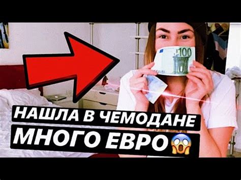 ЧЕМОДАН С АУКЦИОНА | НАШЛА МНОГО ЕВРО | ЧЕМОДАН ОКУПИЛСЯ - YouTube