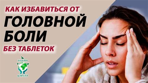 Как убрать головную боль без таблеток. Академия Целителей. - YouTube