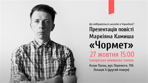 27 жовтня Маркіян Камиш представить «Чормет» на Книжковій Толоці | Сфера UA