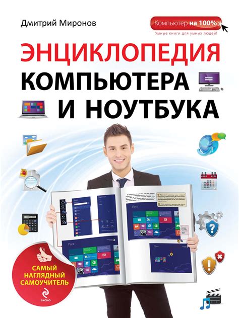 Дмитрий Миронов, Энциклопедия компьютера и ноутбука. Самый наглядный ...