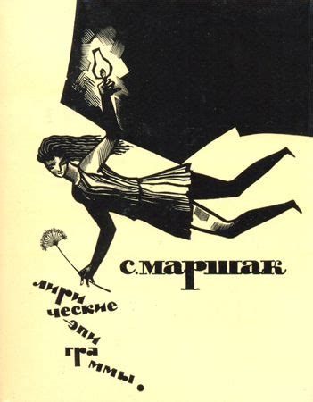 С.Я. Маршак - Издания - Лирические эпиграммы