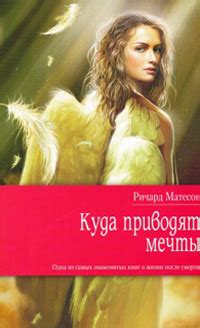 Куда приводят мечты | Ричард Матесон | LoveRead.ec - читать книги ...