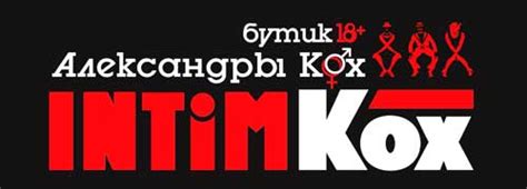 Секс шоп «ИНТИМКОХ» - магазин для взрослых в Нижнем Новгороде
