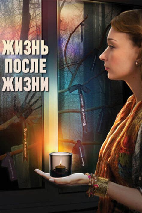 Жизнь после жизни 2013 | Киноафиша