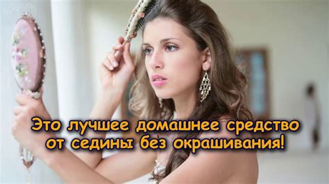 Это ЛУЧШЕЕ домашнее средство ОТ СЕДИНЫ без окрашивания - YouTube