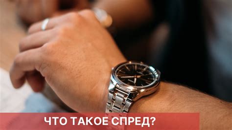 ЧТО ТАКОЕ СПРЕД? - YouTube