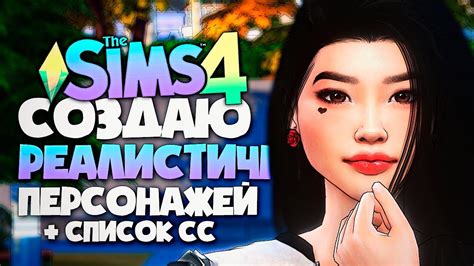 РЕАЛИСТИЧНЫЕ СИМЫ - КАКИМИ ДОЛЖНЫ БЫТЬ СИМЫ В СИМС 5? - The Sims 4 CAS ...
