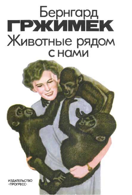 Гржимек Бернгард - Животные рядом с нами, скачать бесплатно книгу в ...