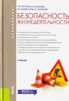 Книга: "Безопасность жизнедеятельности. Учебник" - Тягунов, Волкова ...