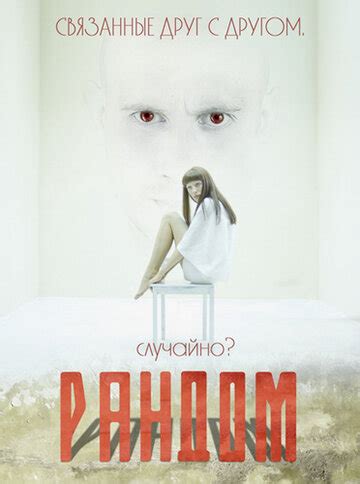 Рандом — КиноПоиск